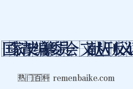 国家清史编纂委员会·文献丛刊反义词是什么意思的图片